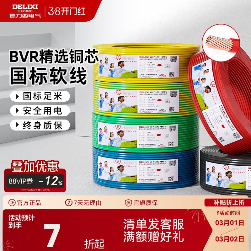 德力西BVR电线家用多股软线电缆 1.5国标2.5/4/6平方10铜芯线