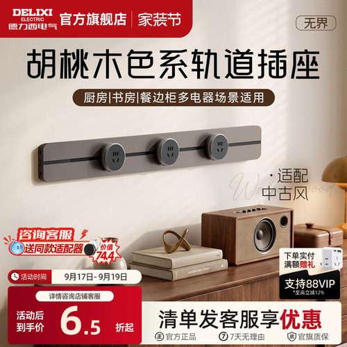 德力西中古风轨道插座可移动厨房