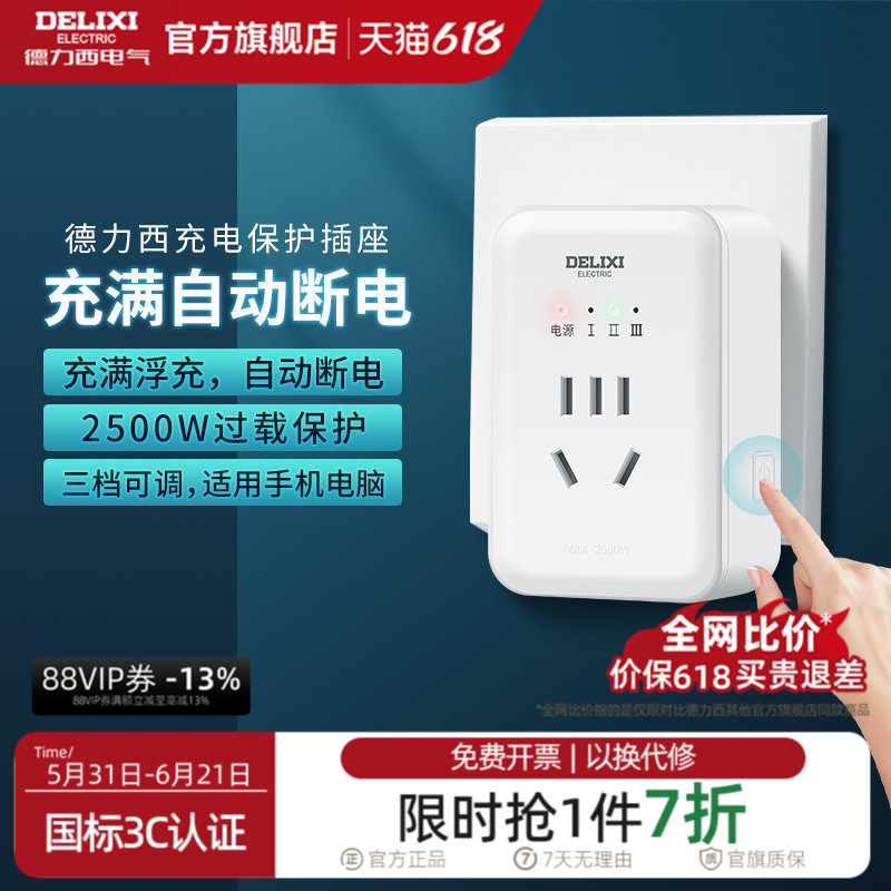 德力西官方插座自动断电充电保护器插座家用智能定时器转换器插排