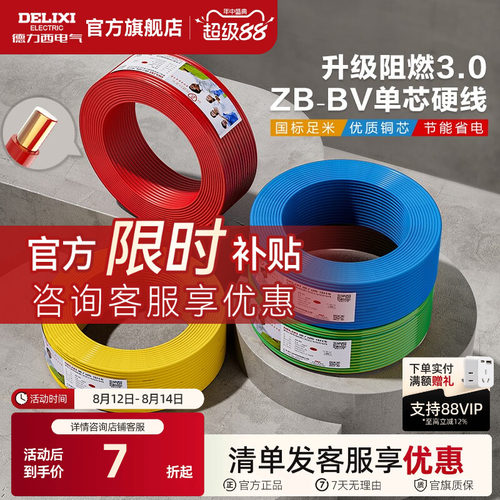 德力西铜芯B级阻燃bv电线2.5平方
