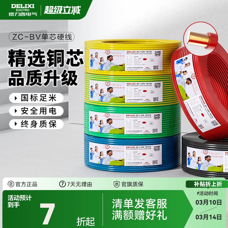 德力西电线阻燃bv单芯硬线2.5 4 6平方家装用铜线铜芯10国标电缆