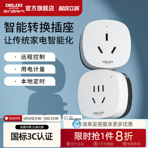 德力西米家直连WIFI空调智能插座