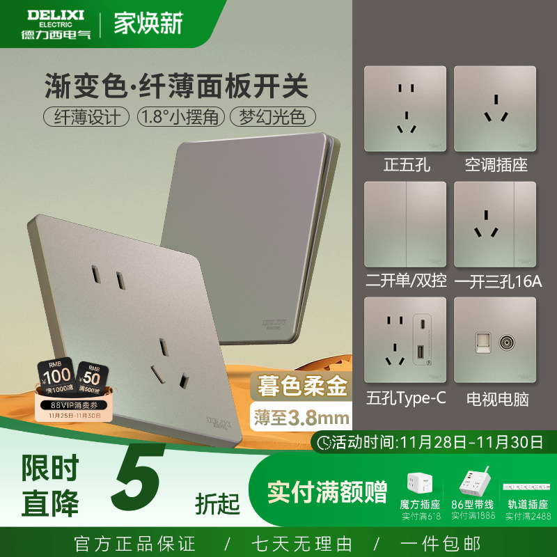 德力西超薄开关插座面板炫彩系列