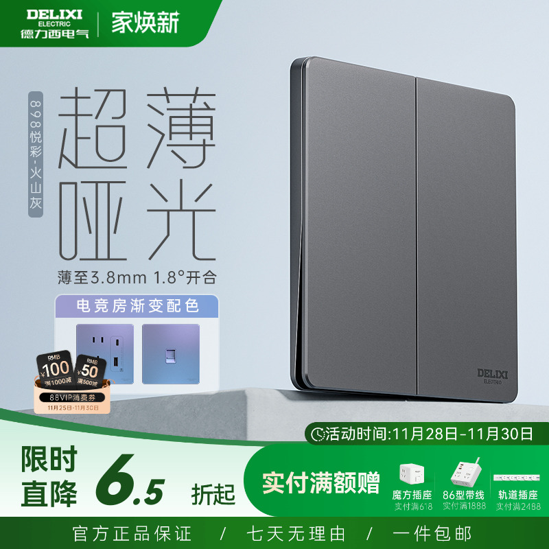 898pc开关插座德力西超薄开关