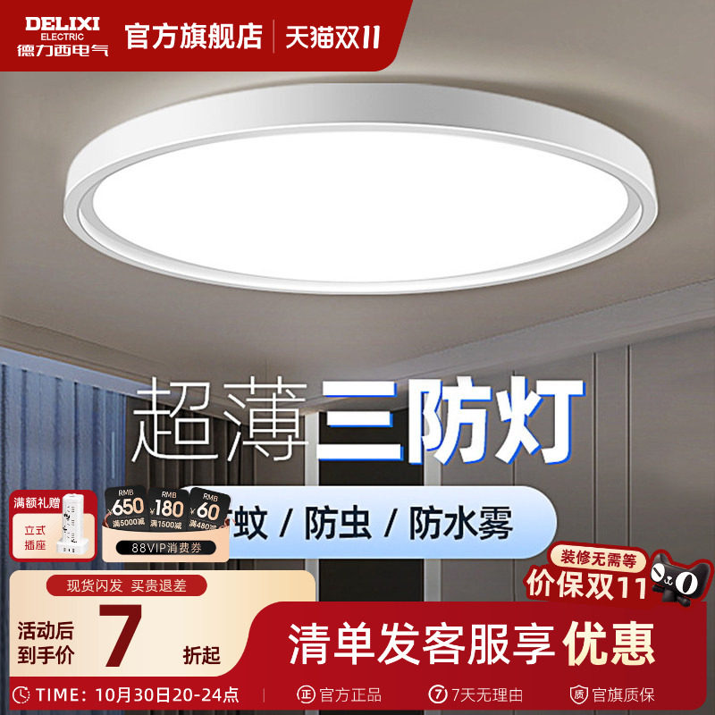 德力西超薄LED三防吸顶灯具客厅白色现代简约卧室过道走廊浴室灯