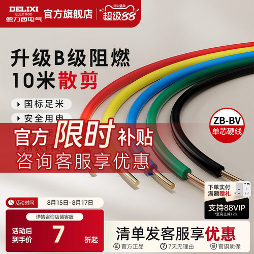 德力西纯铜国标B级阻燃BV单芯线