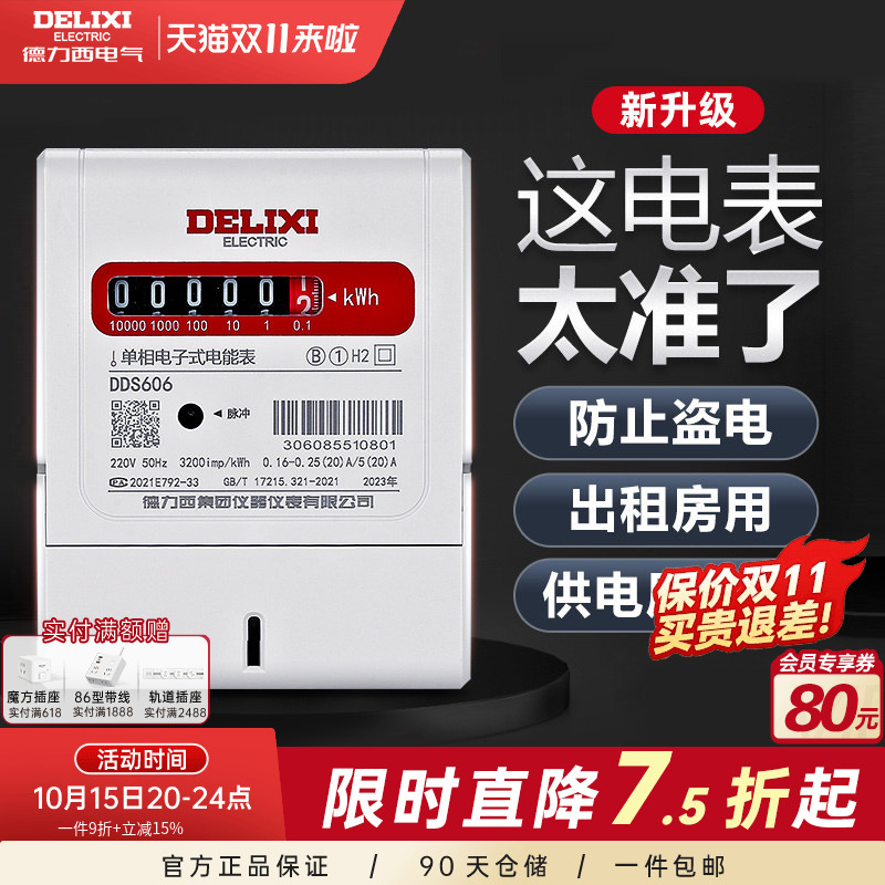 家用出租房单相电能表德力西