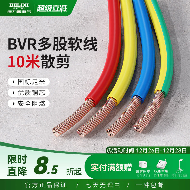 德力西BVR电线电缆2.5国标铜芯家用4/6/10平方多股软线家
