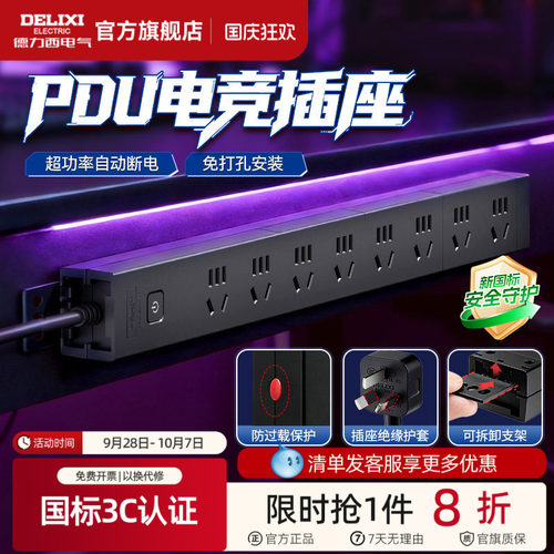 德力西PDU插排电竞桌面家用