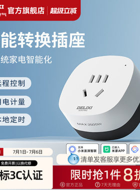 德力西米家直连WIFI空调智能插座