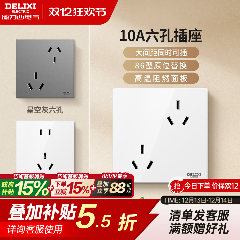德力西错位6孔插座16A10A
