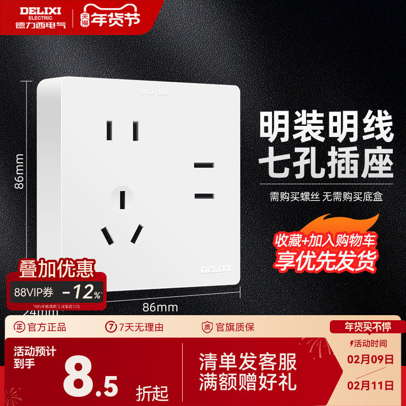 德力西开关插座明装七孔插座明线开关插座面板多孔墙壁大板插座