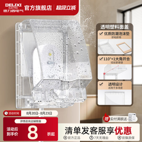 德力西透明防水盒粘贴款