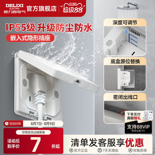 德力西IP55防水隐藏式插座