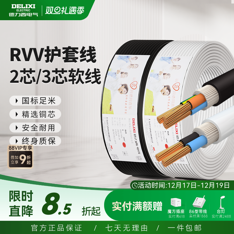 德力西纯铜芯rvv电线家用护套线