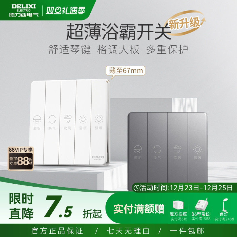 德力西浴霸开关四开五开合一通用家用三开卫生间浴室暖气开关面板