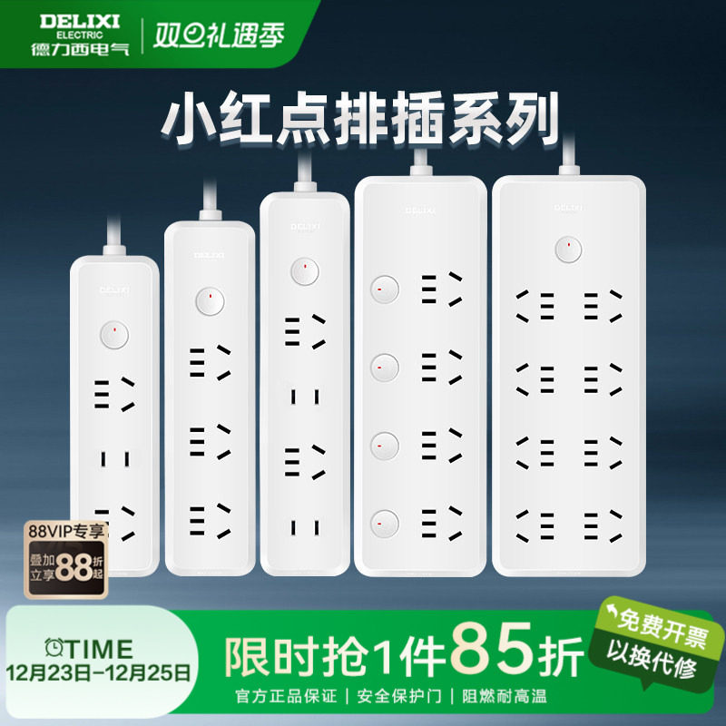 德力西插座多功能插板带线插排家用插线板接拖线排插小红点