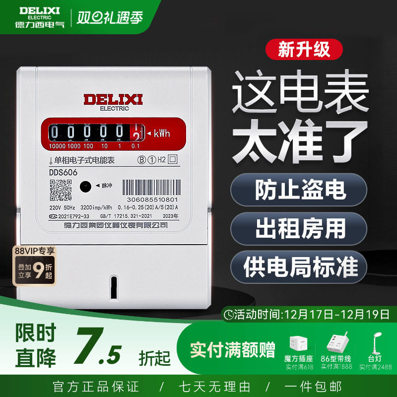 家用出租房单相电能表德力西