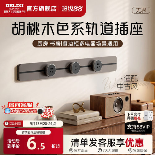 德力西中古风轨道插座可移动厨房