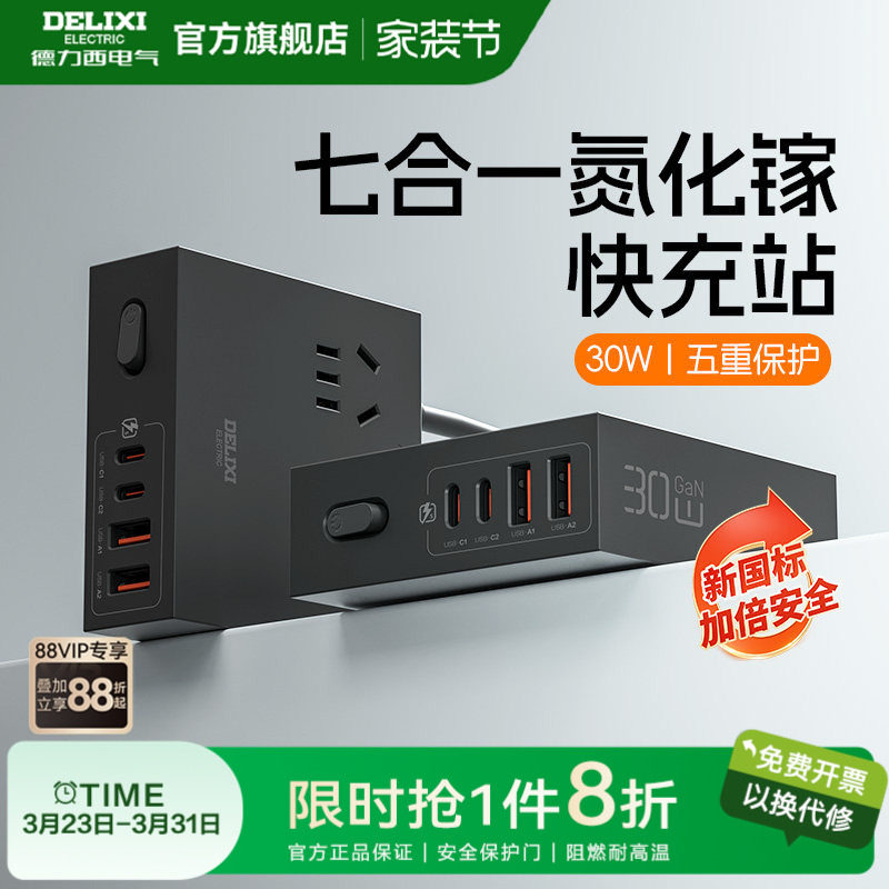 德力西插座插排排插充电氮化镓转换器宿舍多功能桌面插线板大功率