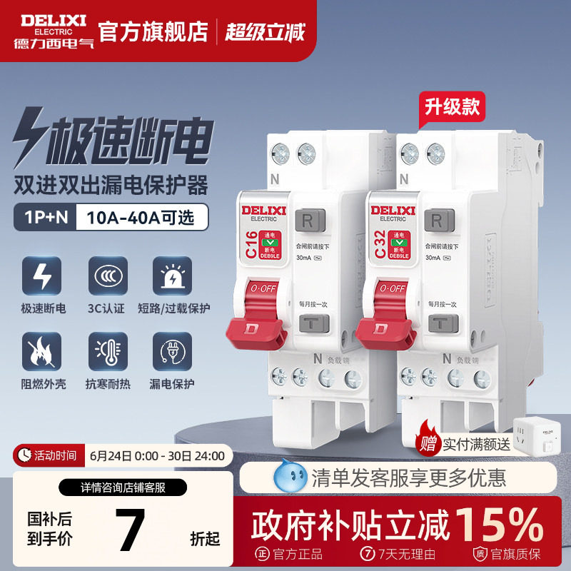德力西断路器1P+N 40A 相线+中性线双进双出总开带漏电保护