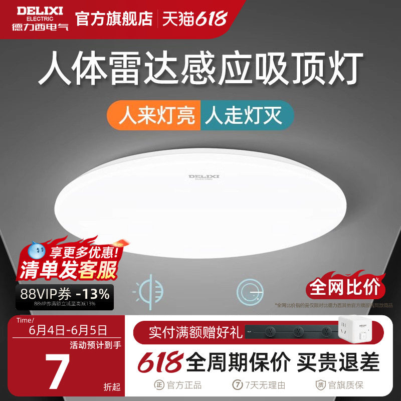 德力西led感应灯楼梯灯吸顶灯过道楼道走廊灯光控人体感应雷达灯