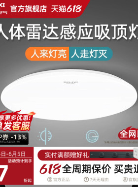 德力西led感应灯楼梯灯吸顶灯过道楼道走廊灯光控人体感应雷达灯