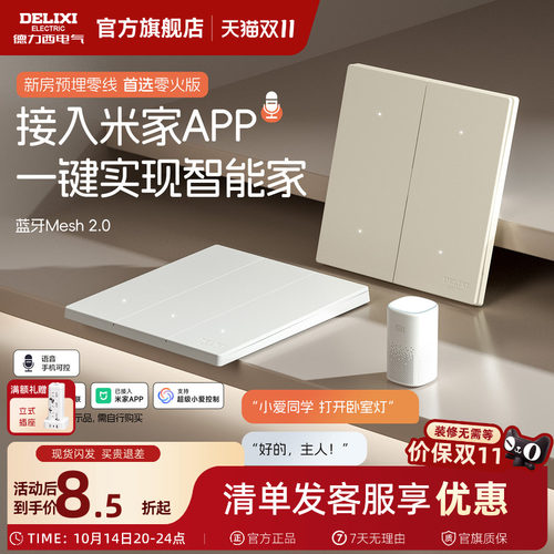 德力西智能开关已接入米家APP