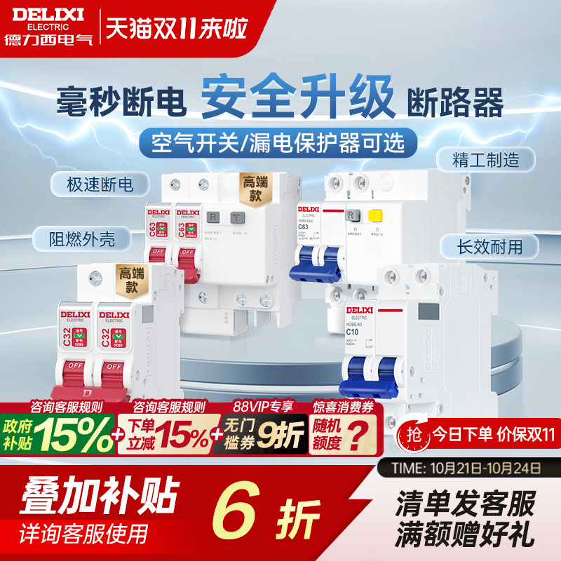 德力西官方家用小型断路器