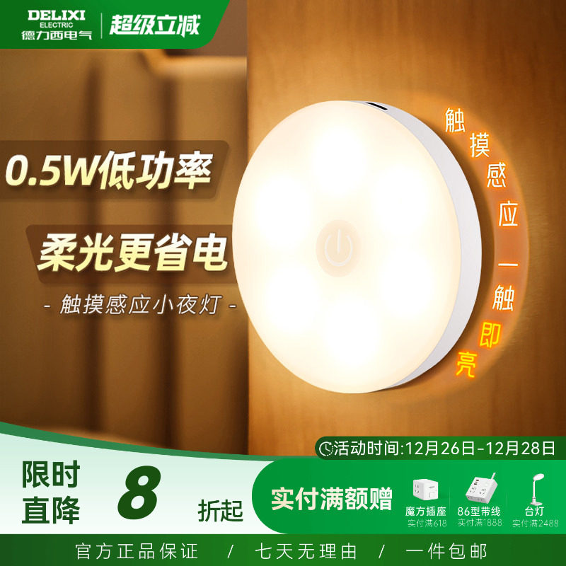 德力西led小夜灯卧室睡眠床头灯婴儿童护眼喂奶起夜充电