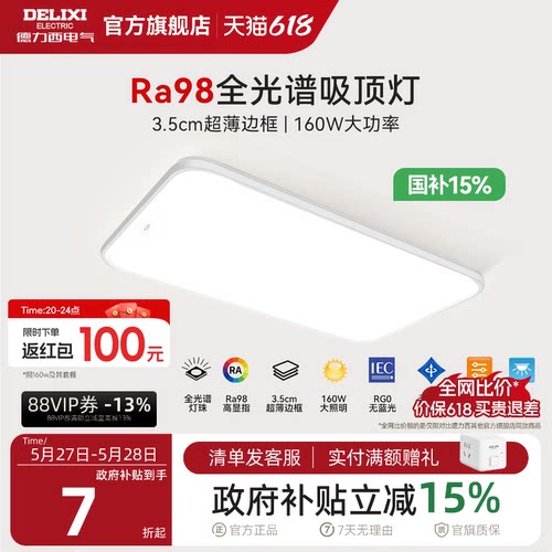 Ra98高显全光谱超薄边框设计160w客厅灯