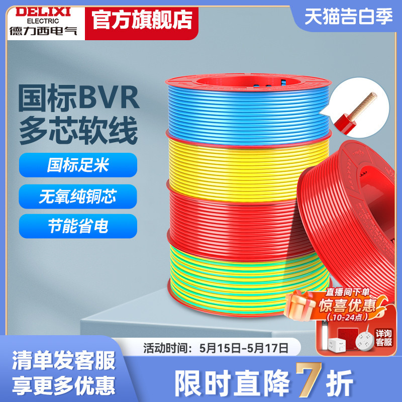 德力西电线家用多股软线电缆 1.5国标BVR2.5/4/6平方10铜芯线软线 电子/电工 单芯线 原图主图