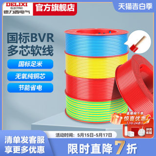 德力西电线家用多股软线电缆 1.5国标BVR2.5/4/6平方10铜芯线软线