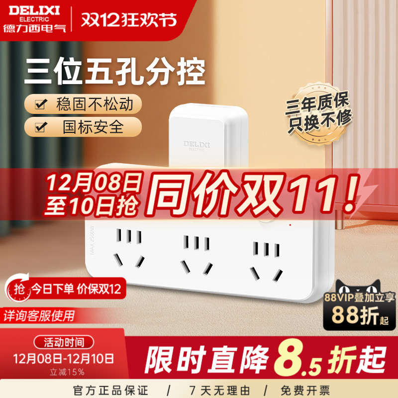 德力西插座转换器一转三