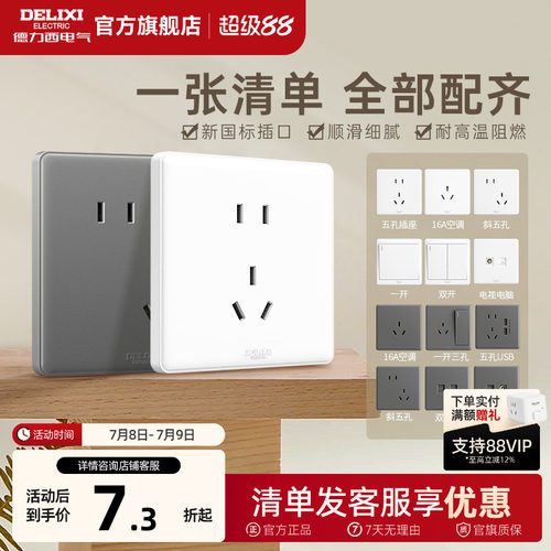德力西经典时尚百搭简约开关插座