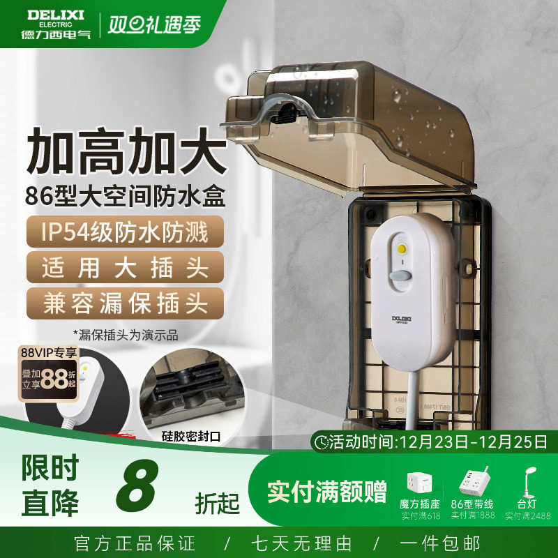 德力西漏保大插座防水盒