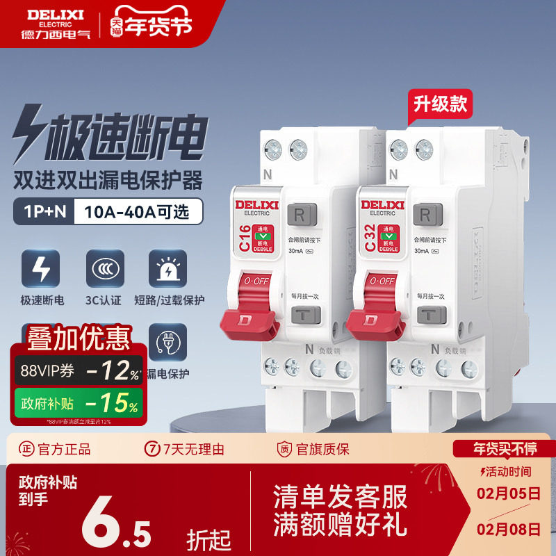 德力西断路器1P+N 40A 相线+中性线双进双出总开带漏电保护