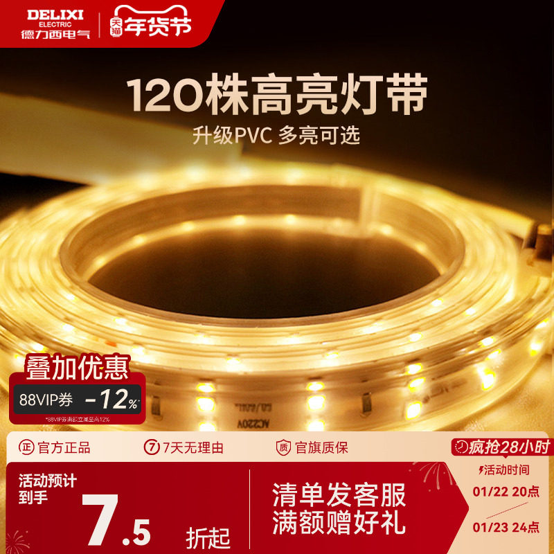 德力西LED灯带无导线220V背景墙高亮度客厅吊顶灯槽超亮装饰光带,家装灯饰光源,室内LED灯带,淘宝优惠券,粉丝福利购,淘宝优惠卷