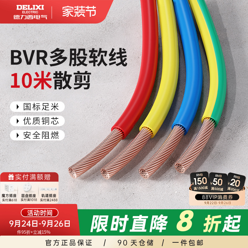 德力西bvr10米散剪多股软线