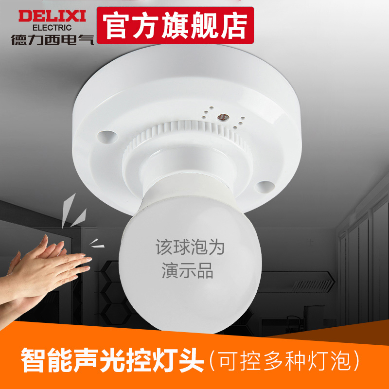 声光控感应灯座延时家用走廊灯座