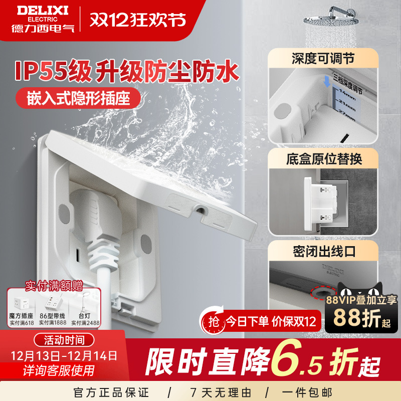 德力西IP55防水隐藏式插座