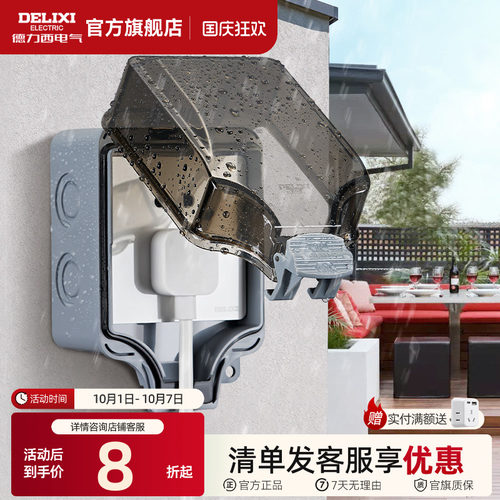 德力西防水盒插座户外86明装