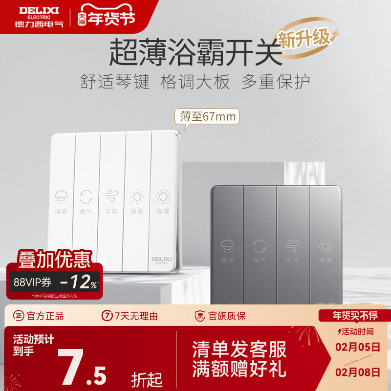 德力西浴霸开关四开五开合一通用家用三开卫生间浴室暖气开关面板