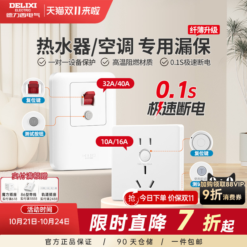 德力西86型一体漏电保护开关