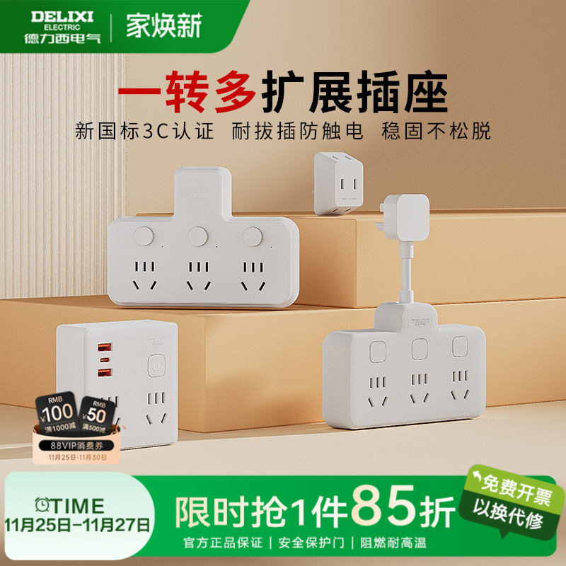 德力西插座扩展转换器一转多