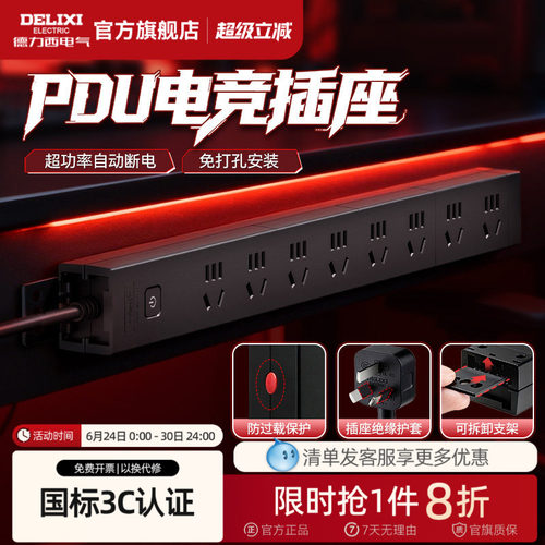 德力西PDU插排电竞桌面家用