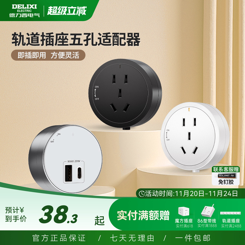 德力西轨道插座专用适配器