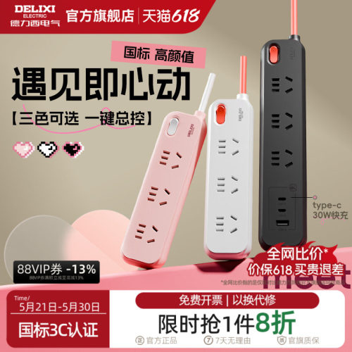 多功能家用接线板德力西快充