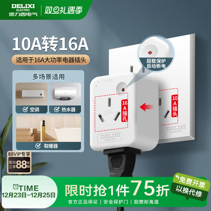 德力西10a转16a转换插头大功率