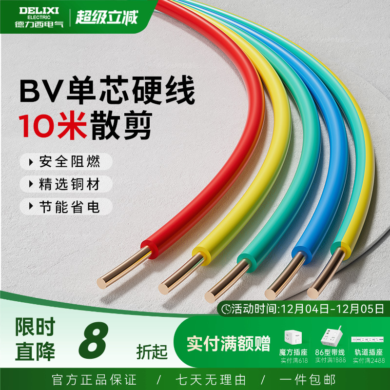 德力西电线家用bv2.5纯铜芯国标